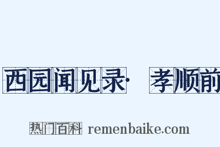 西园闻见录·孝顺前是什么意思的图片